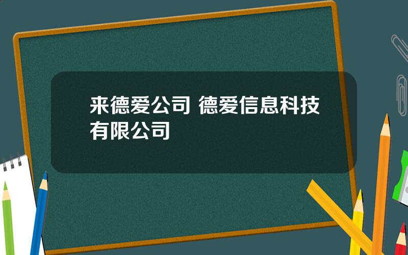 来德爱公司 德爱信息科技有限公司